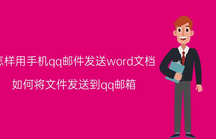 怎样用手机qq邮件发送word文档 如何将文件发送到qq邮箱？